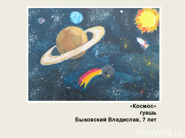 «Космос» гуашь Быковский Владислав, 7 лет