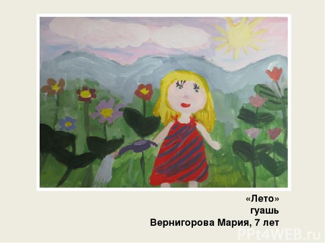 «Лето» гуашь Вернигорова Мария, 7 лет