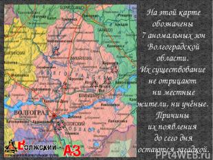 На этой карте обозначены 7 аномальных зон Волгоградской области. Их существовани