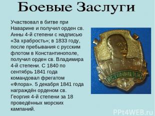 Участвовал в битве при Наварине и получил орден св. Анны 4-й степени с надписью