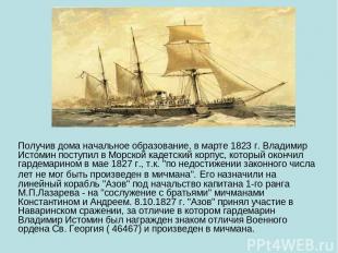Получив дома начальное образование, в марте 1823 г. Владимир Истомин поступил в