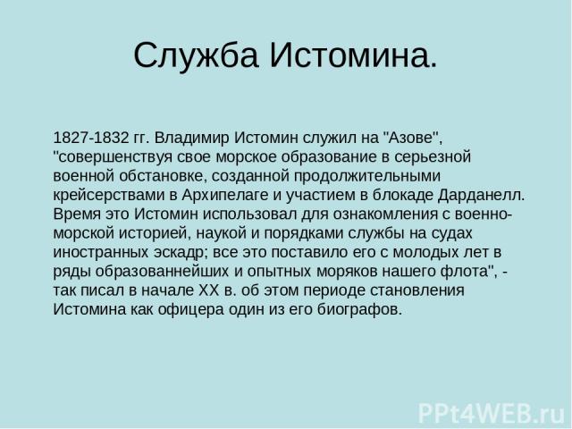 Служба Истомина. 1827-1832 гг. Владимир Истомин служил на 