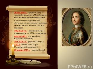 30 мая 1672 г. – родился Петр – младший сын Алексея Михайловича и Натальи Кирилл