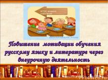 повышение мотивации обучения русскому языку и литературе через внеурочную деятел