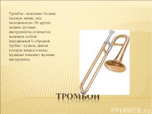 Тромбон - исполняет больше басовую линию, чем мелодическую. От других медных дух