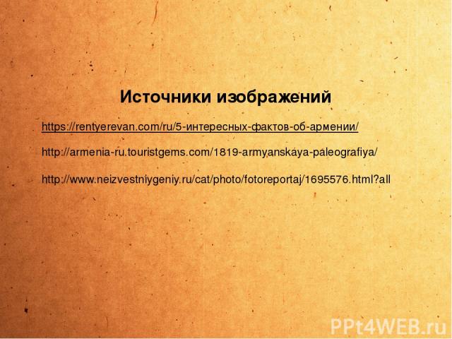 https://rentyerevan.com/ru/5-интересных-фактов-об-армении/ http://armenia-ru.touristgems.com/1819-armyanskaya-paleografiya/ http://www.neizvestniygeniy.ru/cat/photo/fotoreportaj/1695576.html?all Источники изображений