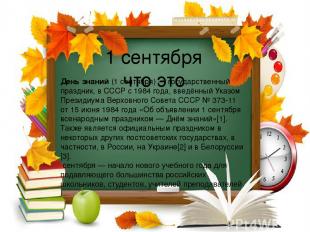 1 сентября что это День знаний (1 сентября) — государственный праздник, в СССР с