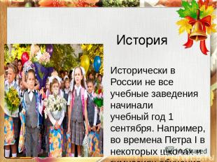История Исторически в России не все учебные заведения начинали учебный год 1 сен