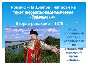 Сюжет, особенности мелодии, использование украинской народной песни «Чайка» Две