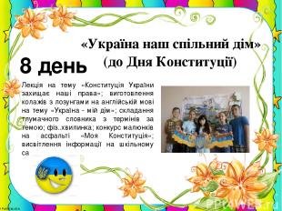 «Україна наш спільний дім» (до Дня Конституції) 8 день Лекція на тему «Конституц