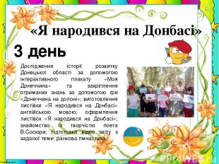 3 день «Я народився на Донбасі» Дослідження історії розвитку Донецької області з