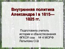 Внутренняя политика Александра Первого в 1815-1825 гг.