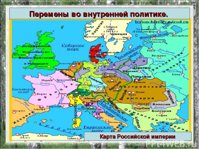 Перемены во внутренней политике. Карта Российской империи