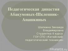 Педагогическая династия Абакумовых-Шкленник-Анашкиных
