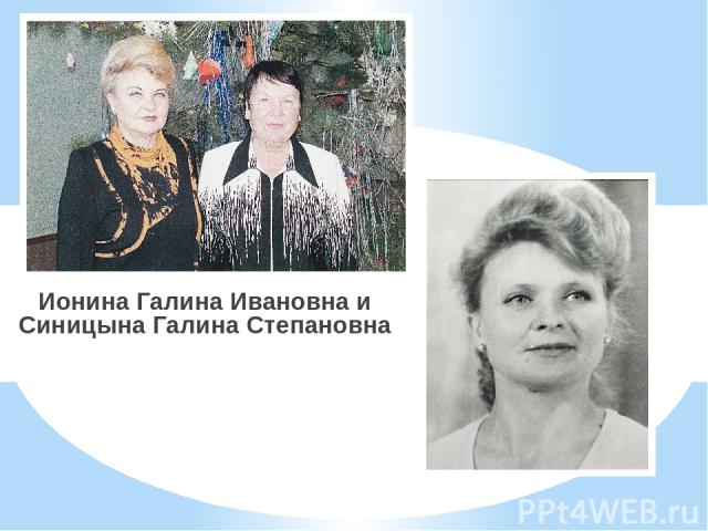 Ионина Галина Ивановна и Синицына Галина Степановна