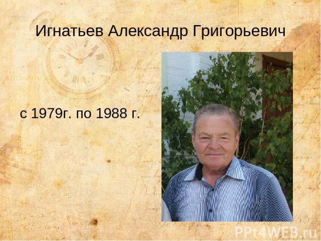 Игнатьев Александр Григорьевич с 1979г. по 1988 г.