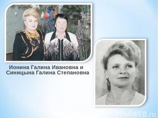 Ионина Галина Ивановна и Синицына Галина Степановна