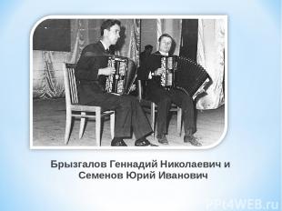 Брызгалов Геннадий Николаевич и Семенов Юрий Иванович