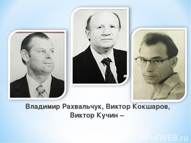 Владимир Рахвальчук, Виктор Кокшаров, Виктор Кучин –