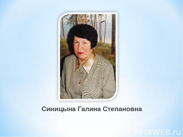 Синицына Галина Степановна