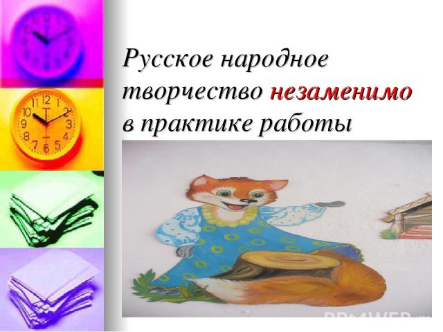 Русское народное творчество незаменимо в практике работы детского сада.