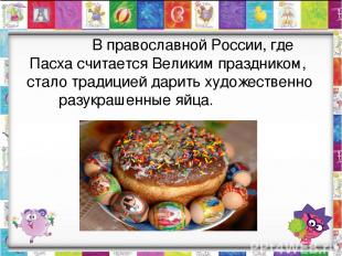 В православной России, где Пасха считается Великим праздником, стало традицией д