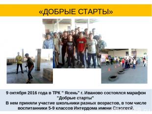 9 октября 2016 года в ТРК " Ясень" г. Иваново состоялся марафон "Добрые старты"