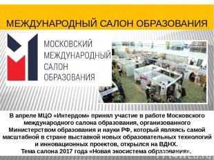 В апреле МЦО «Интердом» принял участие в работе Московского международного салон