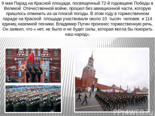 9 мая Парад на Красной площади, посвященный 72-й годовщине Победы в Великой Отеч