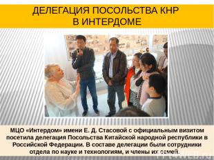 МЦО «Интердом» имени Е. Д. Стасовой с официальным визитом посетила делегация Пос