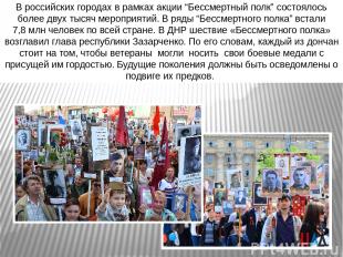 В российских городах в рамках акции “Бессмертный полк” состоялось более двух тыс