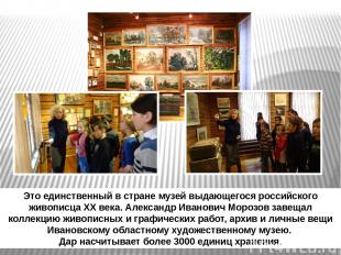Это единственный в стране музей выдающегося российского живописца XX века. Алекс