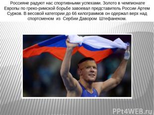 Россияне радуют нас спортивными успехами. Золото в чемпионате Европы по греко-ри