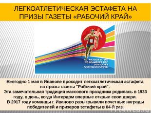 Ежегодно 1 мая в Иванове проходит легкоатлетическая эстафета на призы газеты "Ра