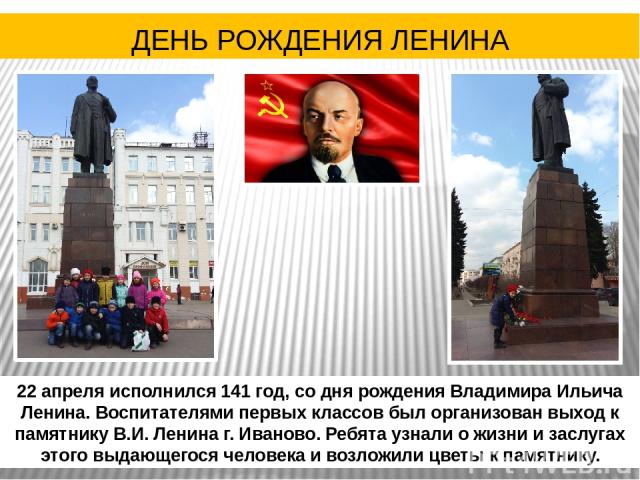 22 апреля родился ленин. День рождения Ленина 22. День рождения Владимира Ильича Ленина. 22 Апреля Ленин родился. День рождения Ленина открытки.