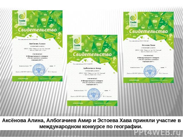 Аксёнова Алина, Албогачиев Амир и Эстоева Хава приняли участие в международном конкурсе по географии.