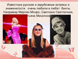Известные русские и зарубежные актрисы и знаменитости очень любили и любят банты