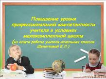 Доклад «Повышение педагогической компетентности в условия малокомплектной школы»