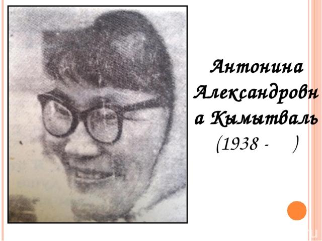 Антонина Александровна Кымытваль (1938 - )