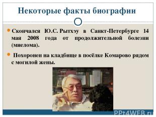 Некоторые факты биографии Скончался Ю.С. Рытхэу в Санкт-Петербурге 14 мая 2008 г