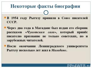 Некоторые факты биографии В 1954 году Рытхэу приняли в Союз писателей СССР. Чере