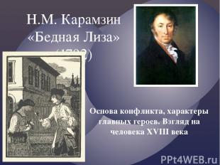 Н.М. Карамзин «Бедная Лиза» (1792) Основа конфликта, характеры главных героев. В