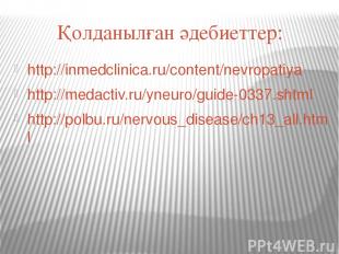 Қолданылған әдебиеттер: http://inmedclinica.ru/content/nevropatiya http://medact