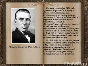 В конце сентября 1921 года Булгаков переехал в Москву и начал сотрудничать как ф
