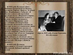 В 1928 году Булгаков едет с Любовью Евгеньевной на Кавказ, посещает Тифлис, Бату