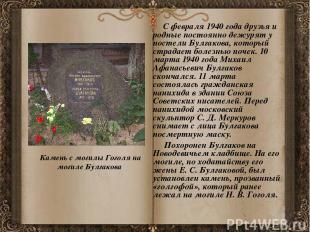 С февраля 1940 года друзья и родные постоянно дежурят у постели Булгакова, котор