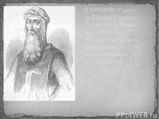 КАРПИНИ (Carpin, da Plan del Carpine) Джованни да Плано (ок. 1182—1.4.1252) Итал