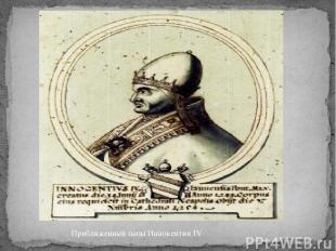 Приближенный папы Иннокентия IV