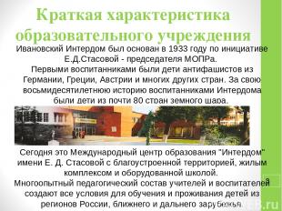 Краткая характеристика образовательного учреждения Ивановский Интердом был основ