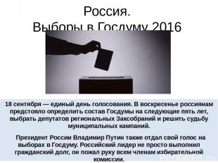 Россия. Выборы в Госдуму 2016 18 сентября — единый день голосования. В воскресен